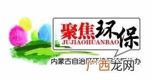 新环保法的法律基本原则是什么？解读新环保法