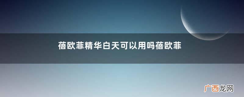 蓓欧菲精华白天可以用吗蓓欧菲精华适合人群