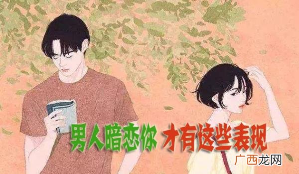 暗恋你男人吃醋时说的话，男人暗恋你时
