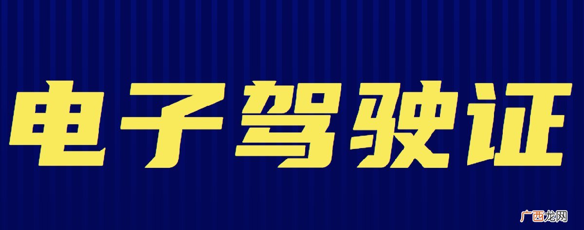 电子驾驶证有法律效力吗?