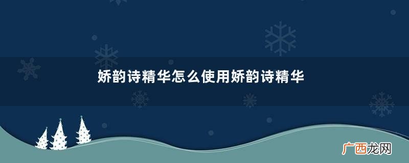娇韵诗精华怎么使用娇韵诗精华使用注意事项