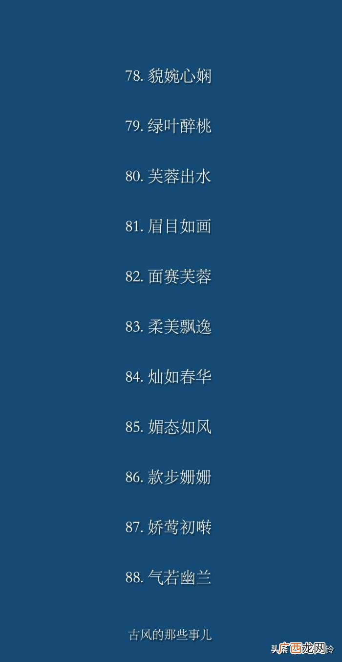 形容女子貌美的100个词语 赞美女人的词语