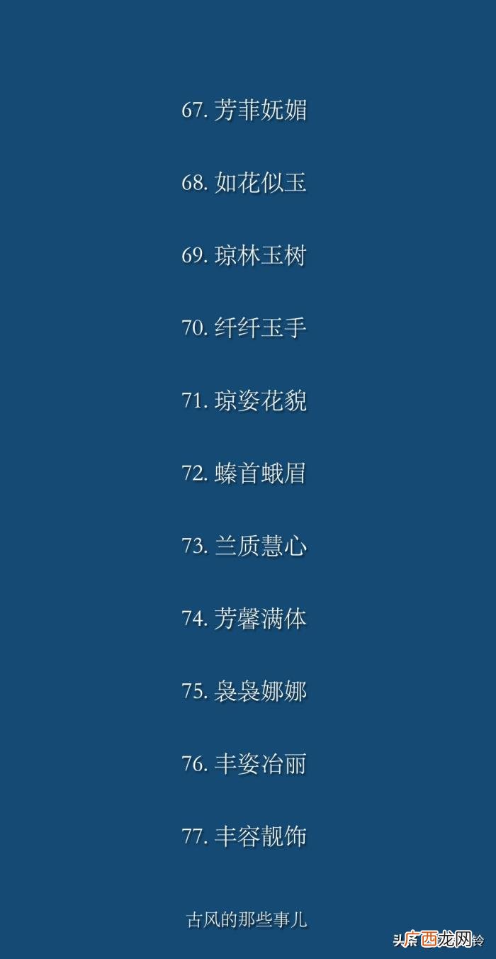 形容女子貌美的100个词语 赞美女人的词语