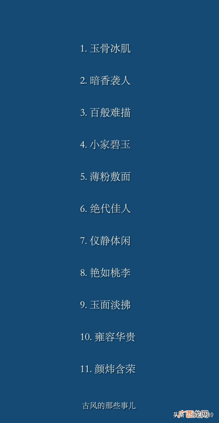 形容女子貌美的100个词语 赞美女人的词语