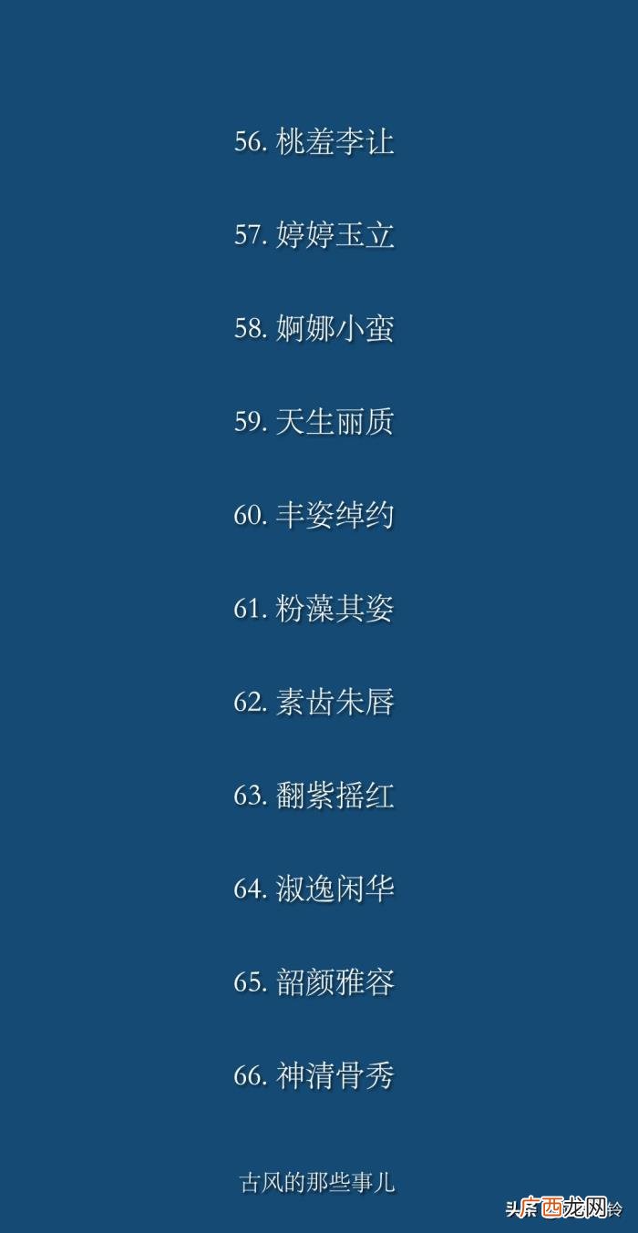 形容女子貌美的100个词语 赞美女人的词语