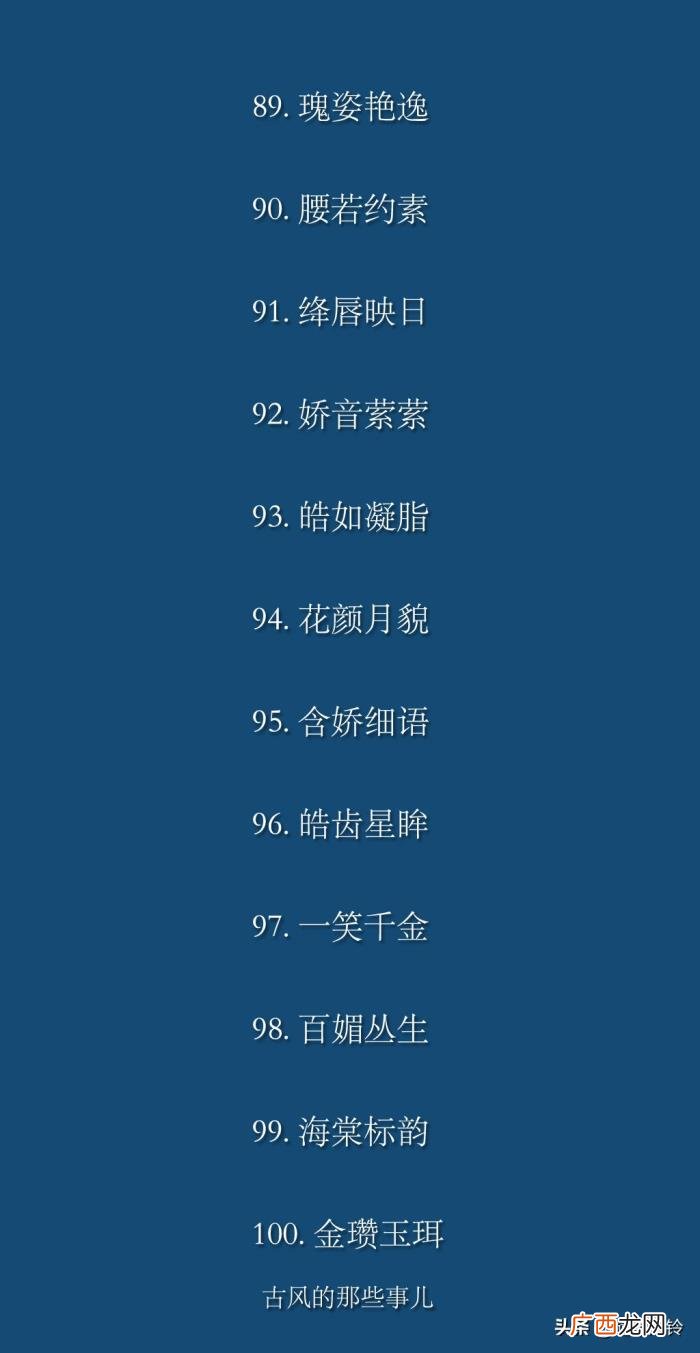形容女子貌美的100个词语 赞美女人的词语