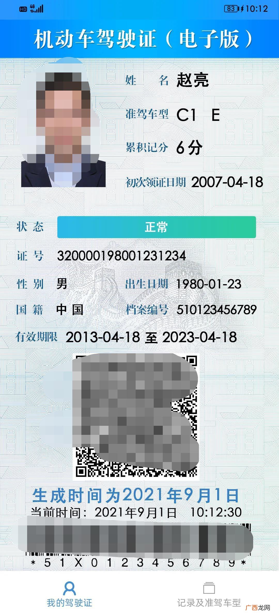 附使用范围 电子驾驶证是什么样子的？