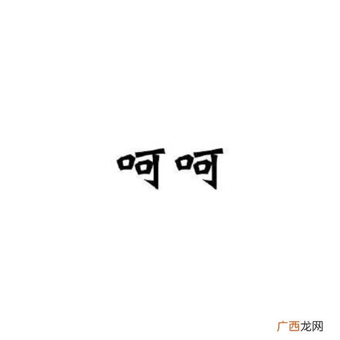 聊天的时候最讨厌表情包｜哦 讨厌的图片