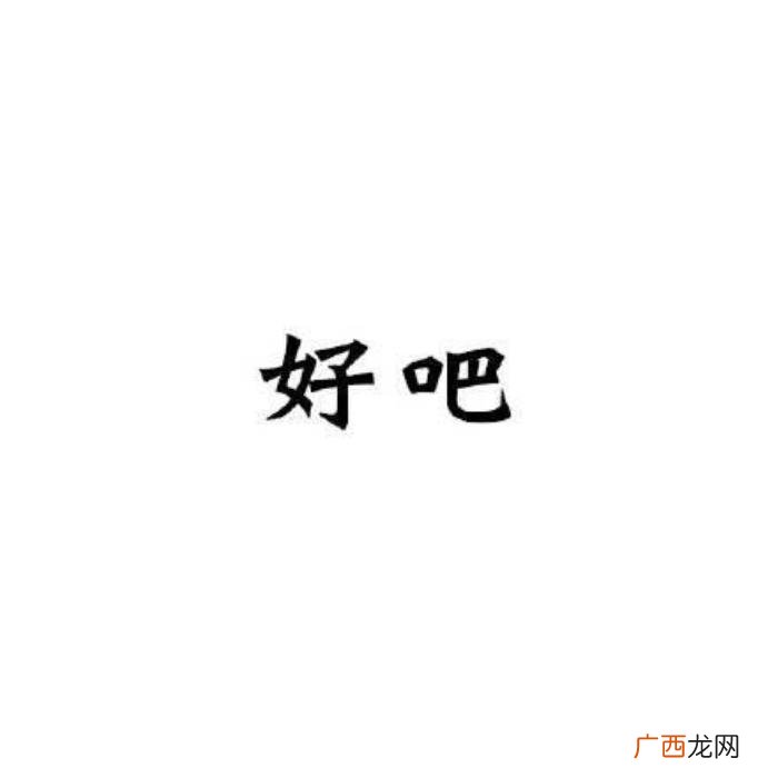 聊天的时候最讨厌表情包｜哦 讨厌的图片