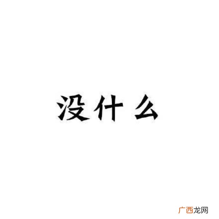 聊天的时候最讨厌表情包｜哦 讨厌的图片