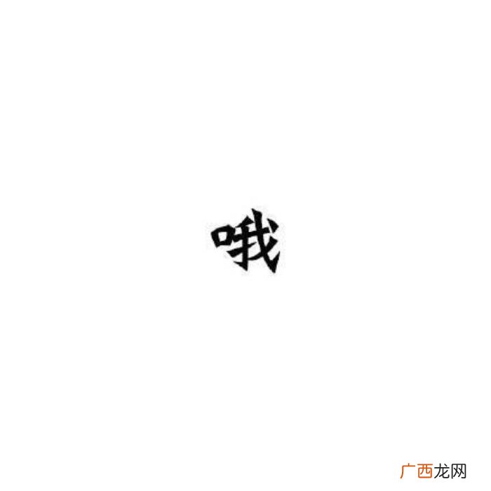 聊天的时候最讨厌表情包｜哦 讨厌的图片