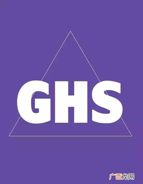 ghs什么意思？从事职业健康必须了解的制度—GHS