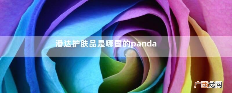 潘达护肤品是哪国的pandaw潘达护肤品