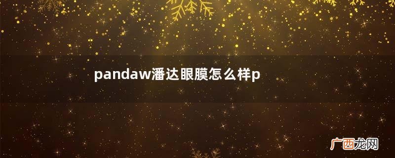 pandaw潘达眼膜怎么样pandaw眼膜怎么用