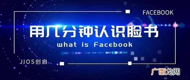 facebook是什么意思？用几分钟认识Facebook