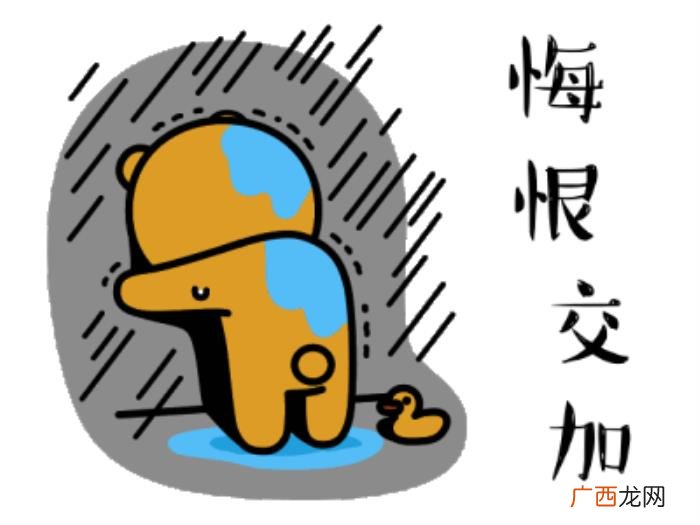 后悔的搞笑动图表情包 后悔的图片