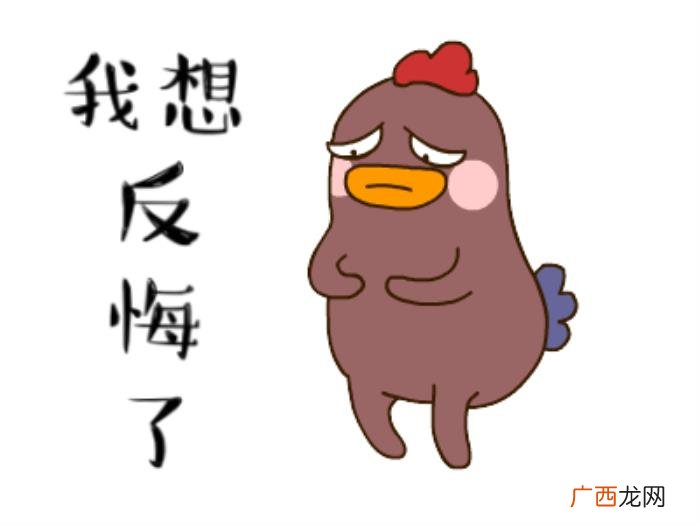 后悔的搞笑动图表情包 后悔的图片