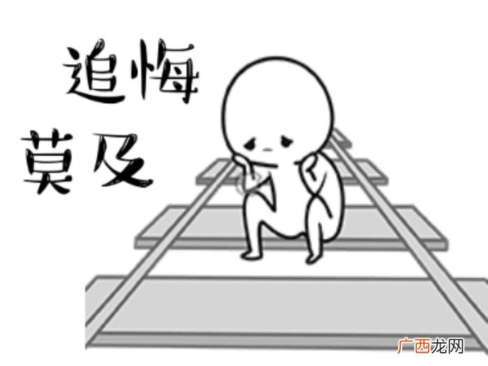 后悔的搞笑动图表情包 后悔的图片