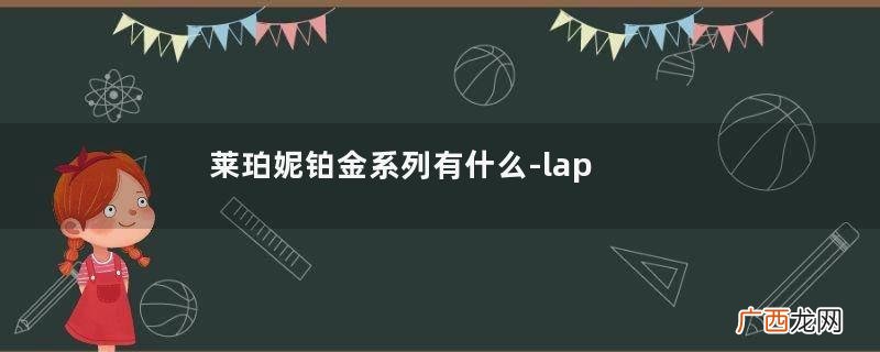 莱珀妮铂金系列有什么-laprairie明星产品