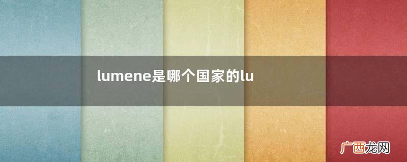 lumene是哪个国家的lumene面膜刺痛