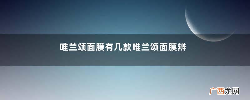 唯兰颂面膜有几款唯兰颂面膜辨真假对比