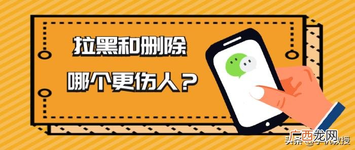 微信拉黑男朋友他不联系我，微信拉黑和删除到底有什么区别