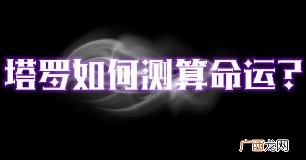 暗示处对象怎么说，膨友说丨塔罗暗示对象出轨