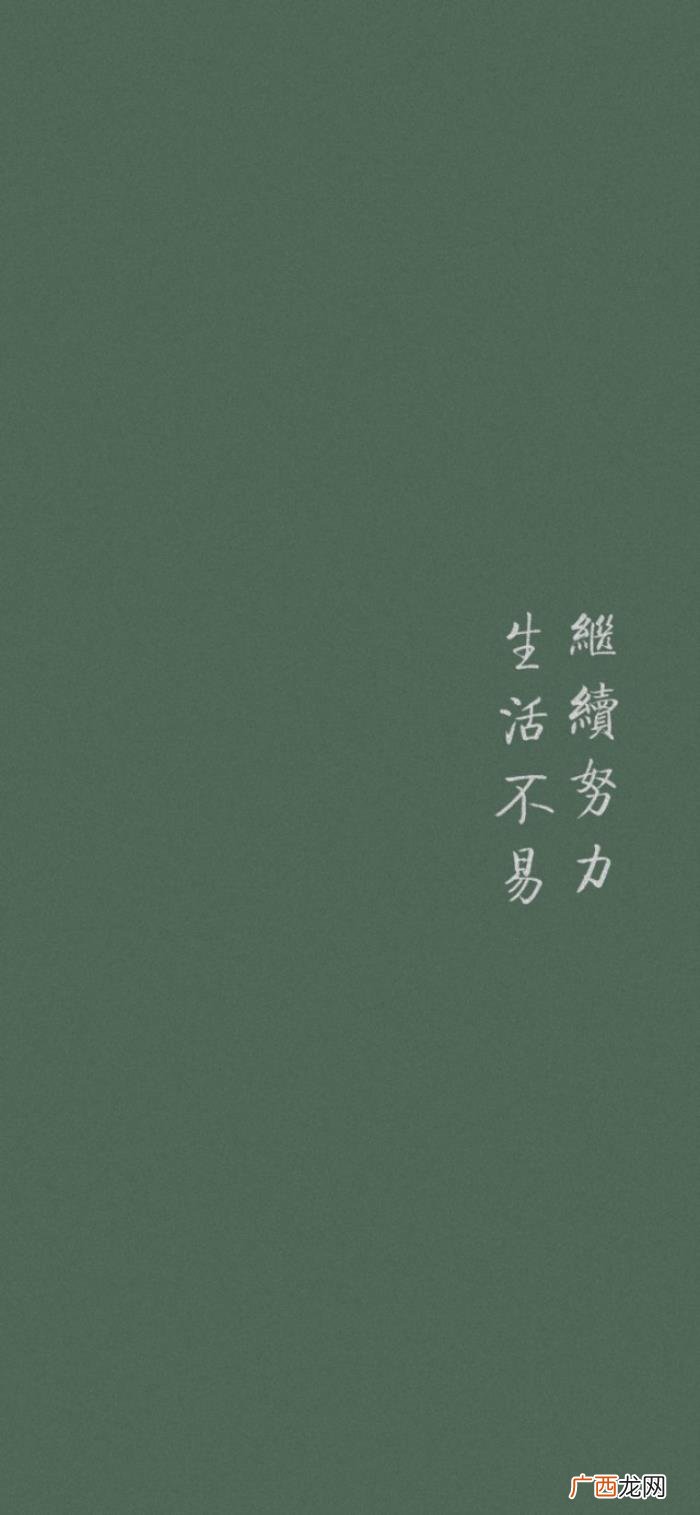 早安今日励志壁纸｜生活不易 生活不易的图片