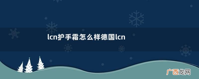 lcn护手霜怎么样德国lcn护手霜