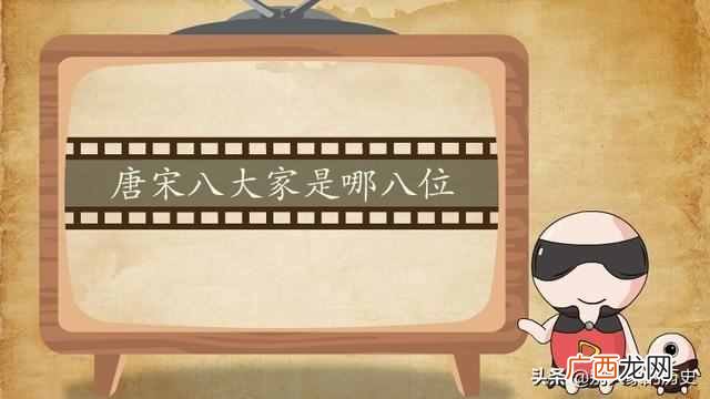 唐宋八大家分别是哪八位？谁是唐宋八大家之首？