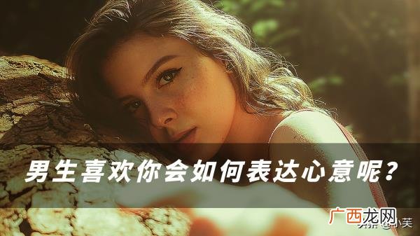 暗示女生喜欢她，女生喜欢一个男生会给些小暗示