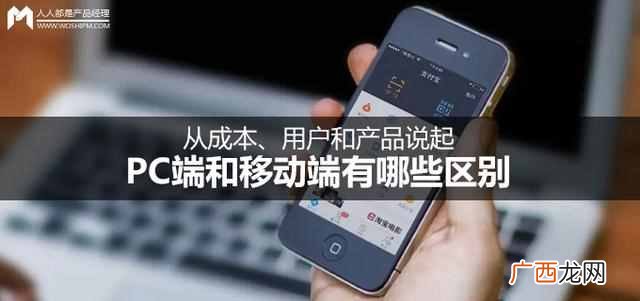 pc端是什么意思？PC端和移动端有哪些区别？