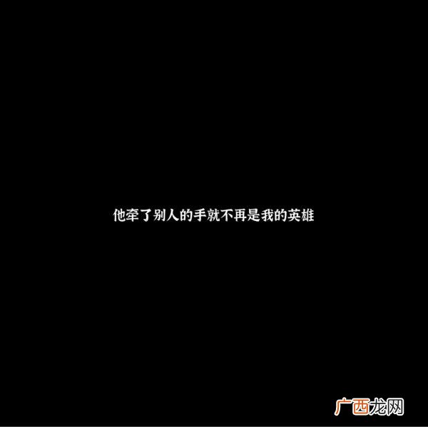 暗示前任的文案,写给自己也写给前任的文案