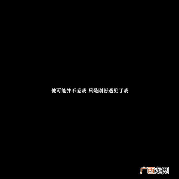暗示前任的文案,写给自己也写给前任的文案
