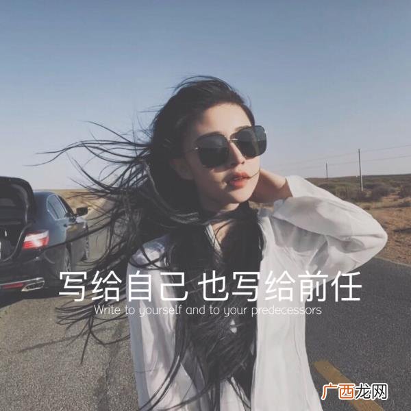 暗示前任的文案,写给自己也写给前任的文案