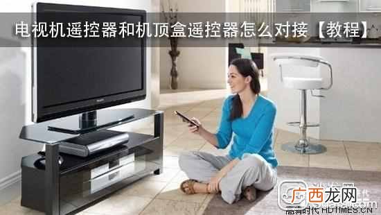 机顶盒遥控器怎么向电视机遥控器学习对接