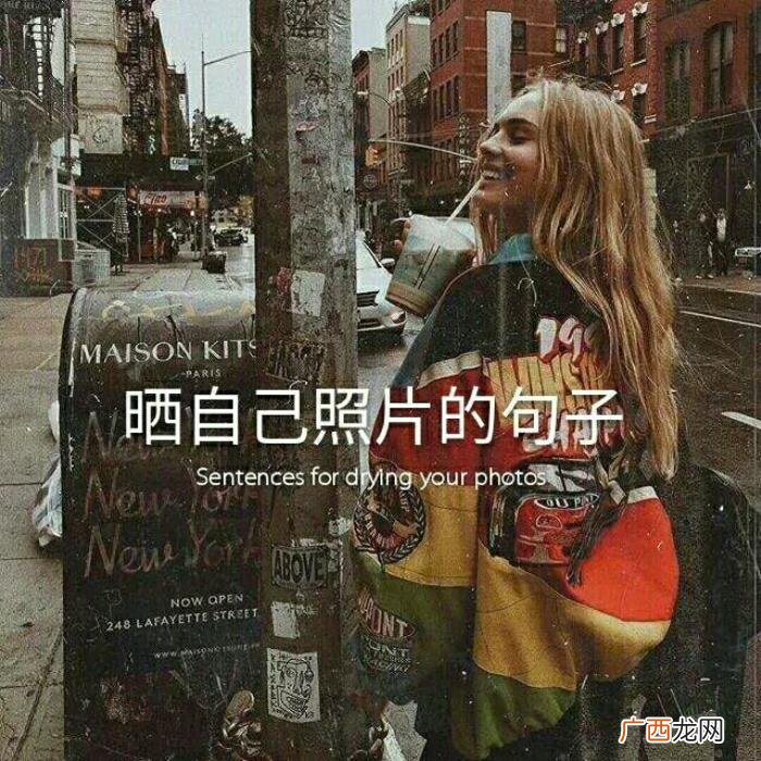 朋友圈适合晒自己照片的句子 发自己照片的朋友圈说说