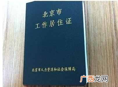 北京市居住证办理条件？北京居住证有什么用