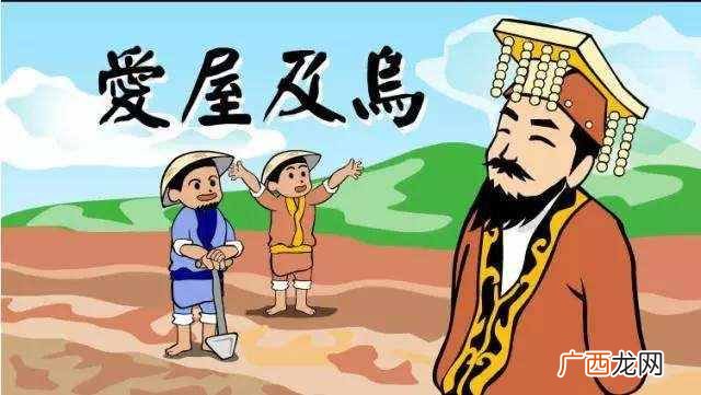 爱屋及乌什么意思？成语典故之爱屋及乌