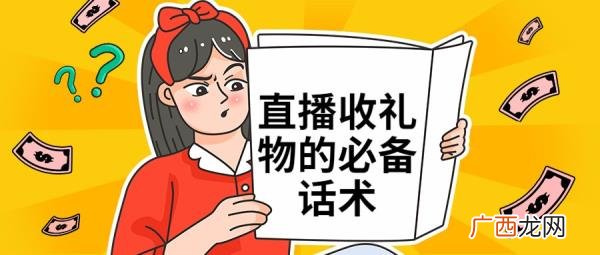暗示想收礼物的句子，直播收礼物的必备话术