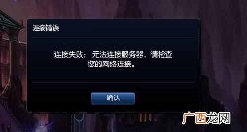 lol无法连接服务器？连接服务器失败怎么办