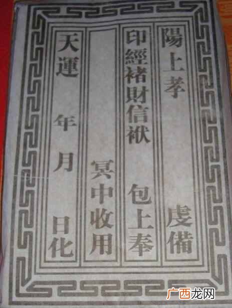 给去世的人烧纸怎么写包？给已故先人烧纸如何写地址