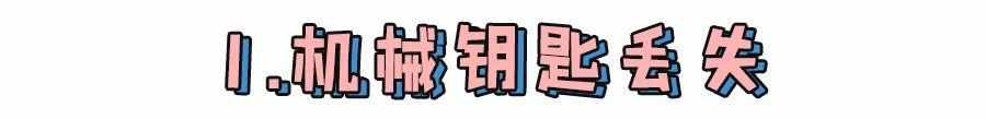 钥匙丢了怎么办?车钥匙万一丢了怎么办?解决方法都在这