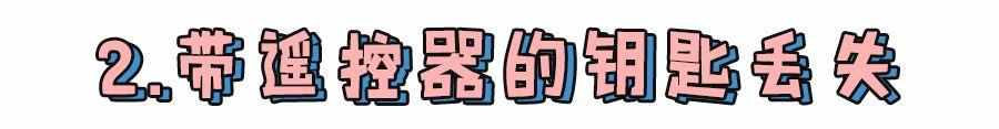 钥匙丢了怎么办?车钥匙万一丢了怎么办?解决方法都在这
