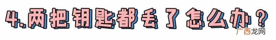 钥匙丢了怎么办?车钥匙万一丢了怎么办?解决方法都在这