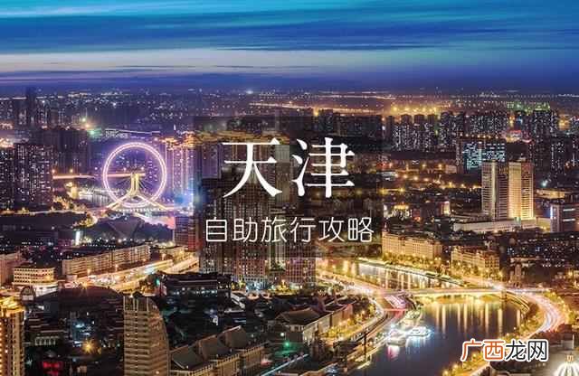 天津一日游攻略？天津一日游有什么值得去的地方？