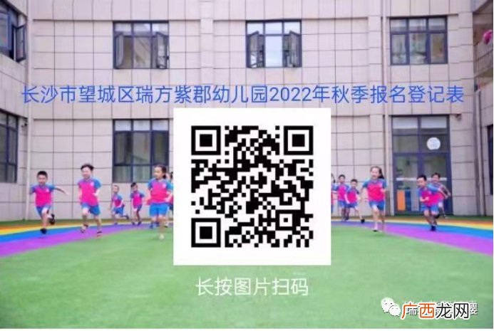 2022秋季长沙望城区瑞方紫郡幼儿园线上报名安排