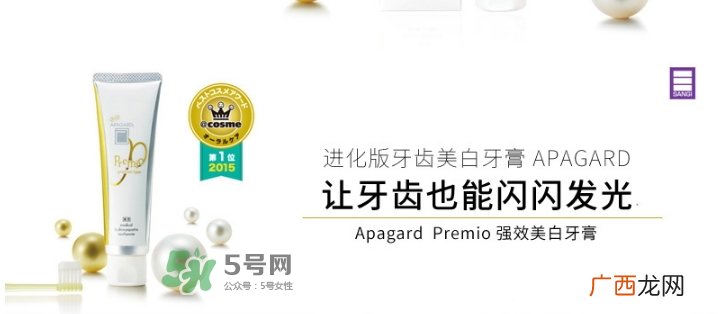 apagard牙膏多少钱一支？apagard premio牙膏变白吗