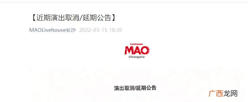 长沙MAOLivehouse演出取消/延期公告