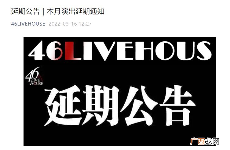 长沙46LIVEHOUSE演出延期通知